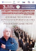Государственная академическая симфоническая капелла России
